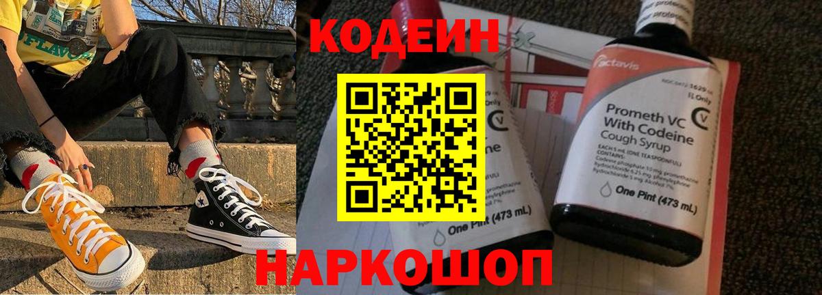 Старая Купавна  Кодеиновый сироп Lean Purple Drank  Вход с VPN 